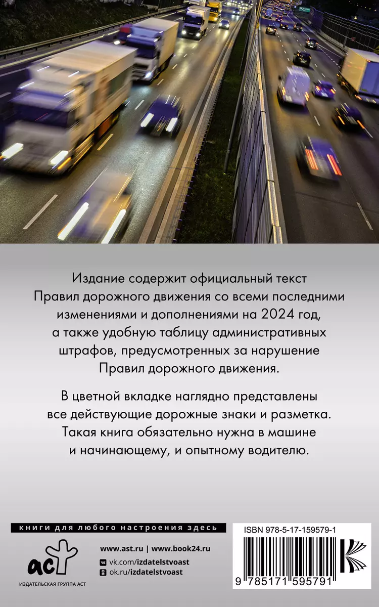 Правила дорожного движения. Новая таблица штрафов с комментариями на 2024  год. Включая новый перечень неисправностей и условий, при которых  запрещается эксплуатация транспортных средств - купить книгу с доставкой в  интернет-магазине «Читай-город». ISBN: