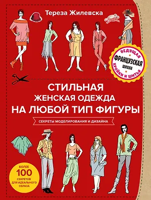 Книга Стильная женская одежда на любой тип фигуры. Секреты моделирования и дизайна (Тереза Жилевска)