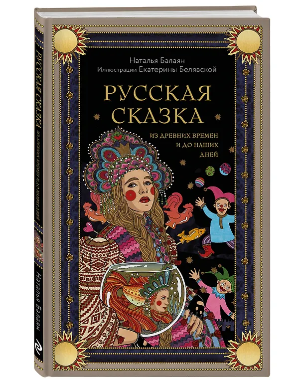 Книга Русская сказка из древних времен и до наших дней (Наталья Балаян) — 5