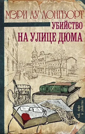 Книга Убийство на улице Дюма : роман (Мэри Лонгворт)