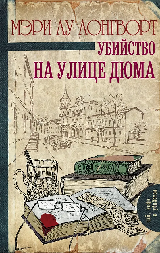 Книга Убийство на улице Дюма : роман (Мэри Лонгворт) — 1