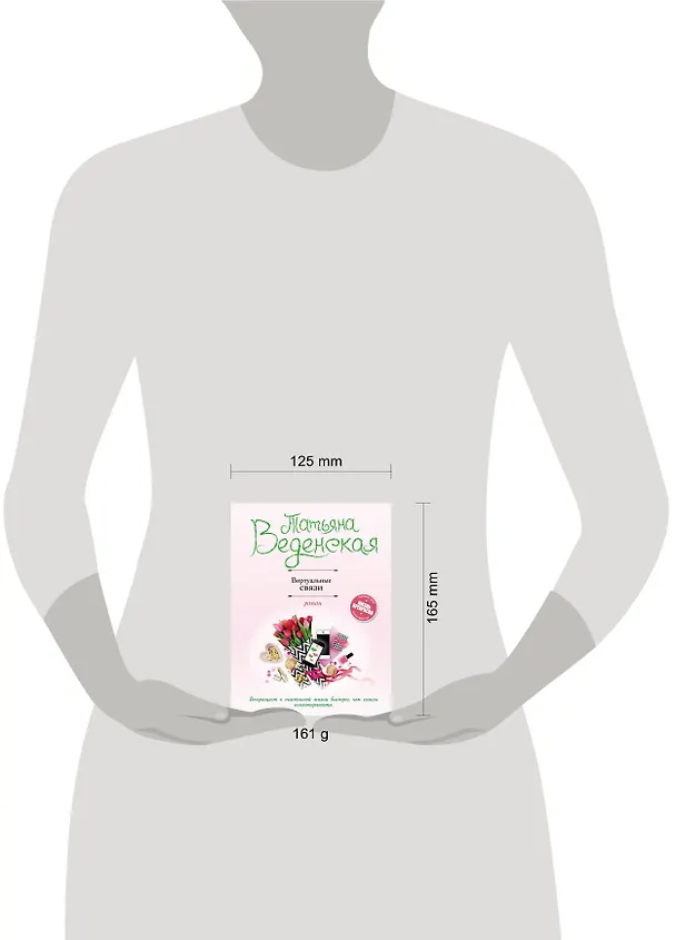 Книга Виртуальные связи (Татьяна Веденская) — 5