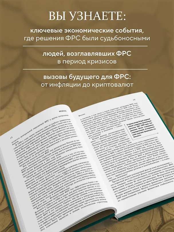 Книга Монетарная политика XXI века. Эволюция Федеральной резервной системы от Великой инфляции до пандемии COVID-19 (Бен Бернанке) — 8