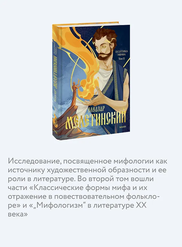 Книга Поэтика мифа. Том II (Елеазар Мелетинский) — 7