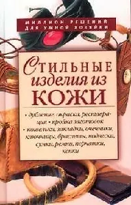 Стильные изделия из кожи
