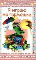 Я играю на гармошке Стихи — 2146963 — 1