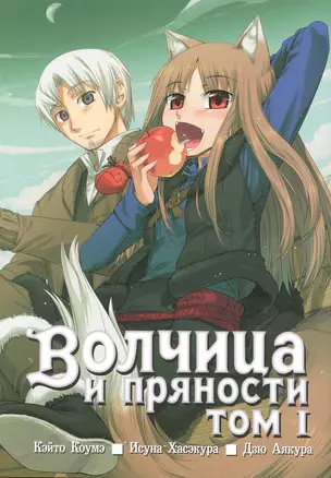 Волчица и пряности. Том 1 (Spice and Wolf / Ookami to Koushinryou). Манга — 2224506 — 1