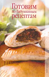 Готовим по бабушкиным рецептам / Новикова О. (Ниола - Пресс)