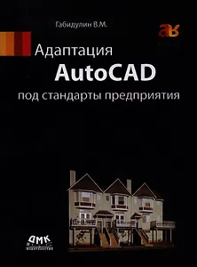 Адаптация AutoCAD под стандарты предприятия