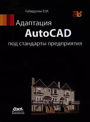 Адаптация AutoCAD под стандарты предприятия — 2388702 — 1