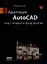Адаптация AutoCAD под стандарты предприятия — 2388702 — 1