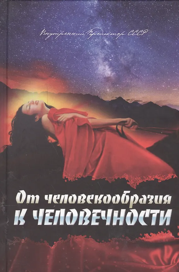 Книга От человекообразия к человечности (Внутренний Предиктор СССР) — 3