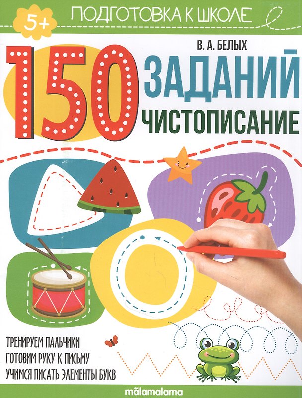 Книга 150 заданий. Чистописание. Рабочая тетрадь (Виктория Белых) — 1