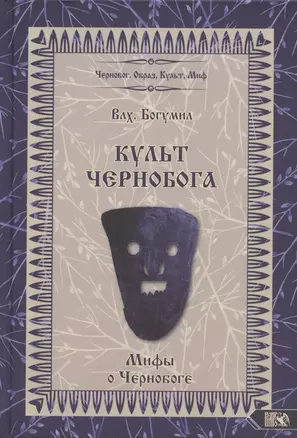 Культ Чернобога. Мифы о Чернобоге — 2893539 — 1