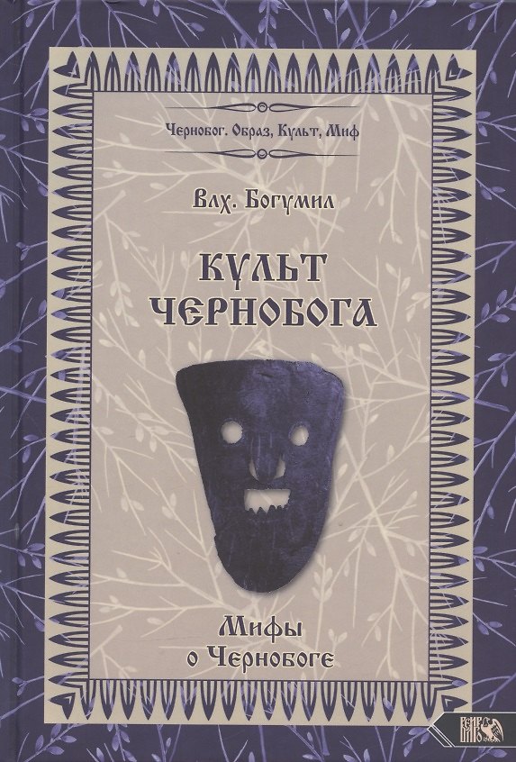 Книга Культ Чернобога. Мифы о Чернобоге (Богумил Волхв) — 1