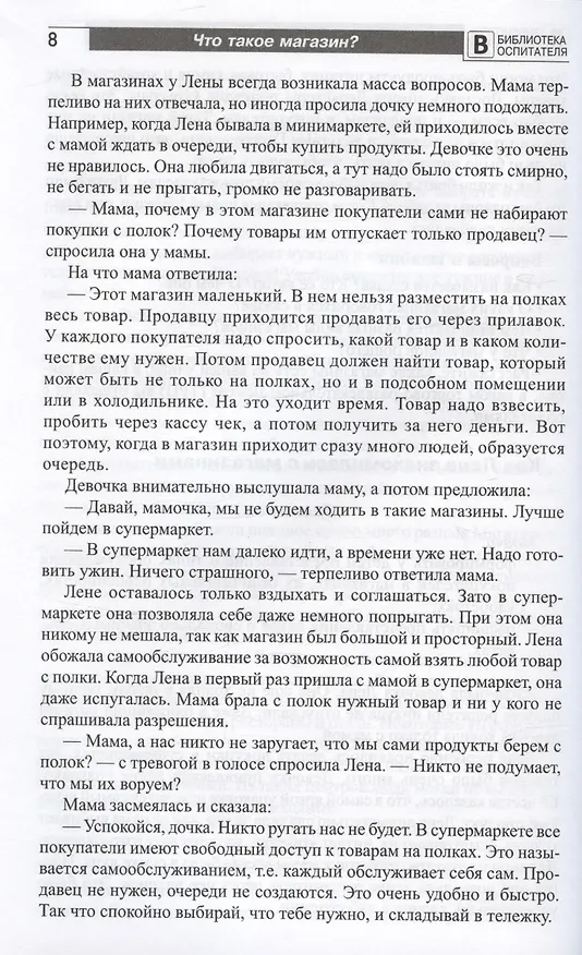 Книга Что такое магазин? Рассказы, сказки, игры, загадки для детей 5–7 лет. (Елена Алябьева) — 5