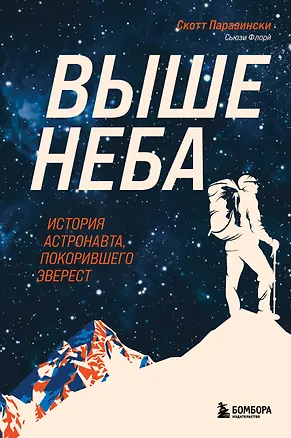 Книга Выше неба. История астронавта, покорившего Эверест (Скотт Паразински, Сьюзи Флори)