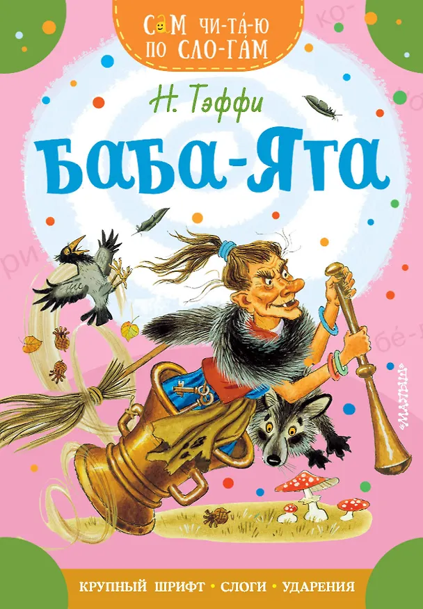 Книга Баба-Яга (Надежда Тэффи) — 1