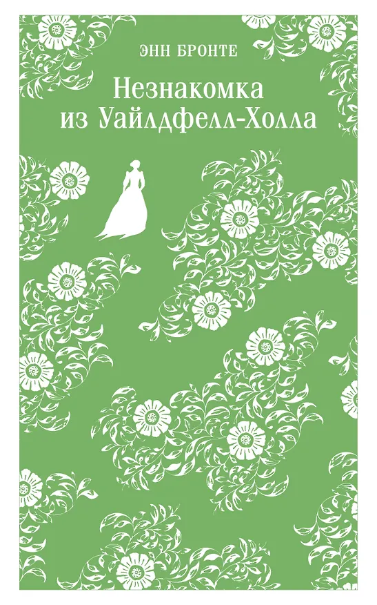 Книга Незнакомка из Уайлдфелл-Холла (Энн Бронте) — 1