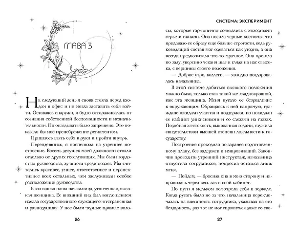 Книга Система: Эксперимент (Сия Тони) — 10