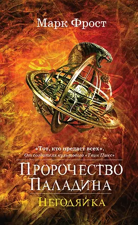 Книга Пророчество Паладина. Негодяйка (Марк Фрост)