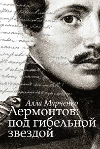 Лермонтов: под гибельной звездой