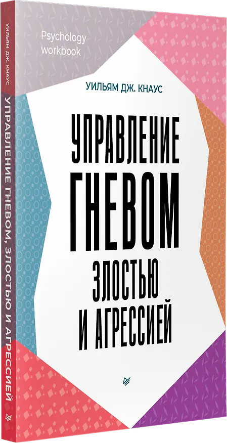 Книга Управление гневом, злостью и агрессией  (Уильям Дж. Кнаус) — 2