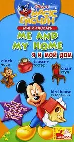 Мини - словарь. Me and my home. Я и мой дом — 2169312 — 1