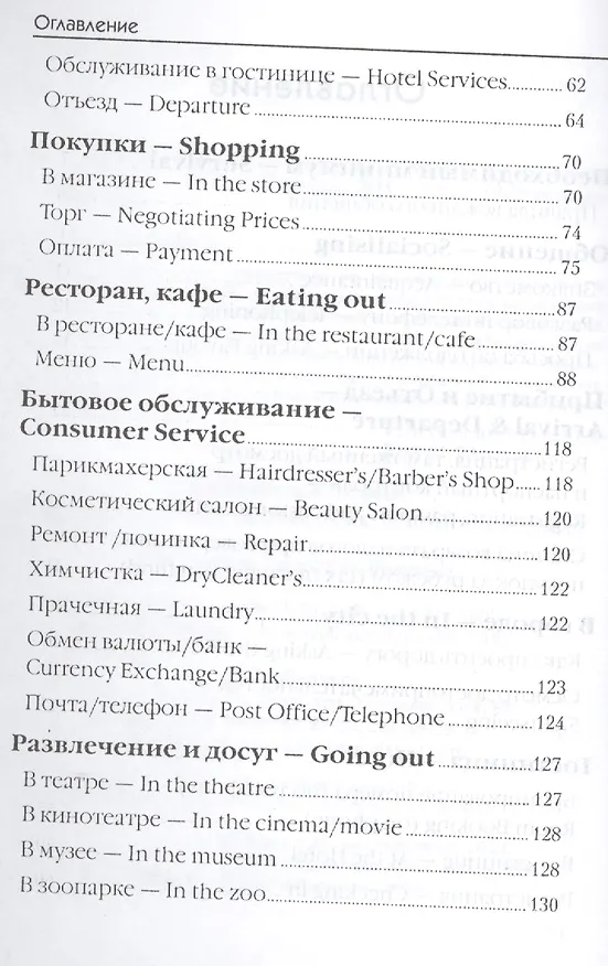 Книга Русско-английский разговорник:в помощь туристу (Жанна Оганян) — 3