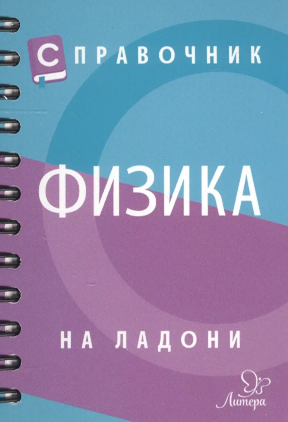 Книга Справочник по физике (Ольга Янчевская) — 2