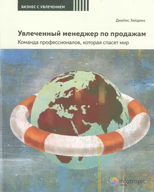 Увлеченный менеджер по продажам. Команда профессионалов, которая спасет мир — 2555801 — 1