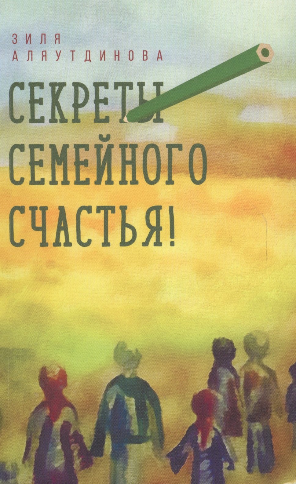 

Секреты семейного счастья (Аляутдинова)