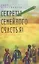 Секреты семейного счастья (Аляутдинова) — 2624153 — 1