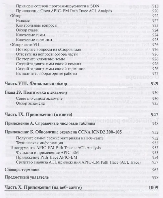Книга Официальное руководство Cisco по подготовке к сертификационным экзаменам CCNA ICND2 200-105: маршрутизация и коммутация,  академическое издание () — 4
