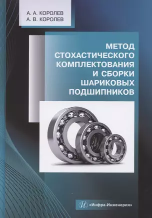 Метод стохастического комплектования и сборки шариковых подшипников — 2882528 — 1