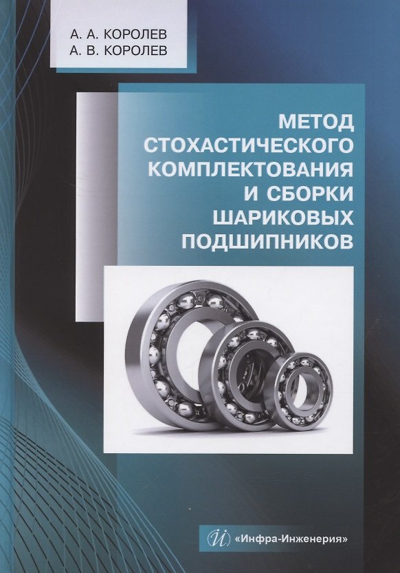 Книга Метод стохастического комплектования и сборки шариковых подшипников (Андрей Королев, Альберт Королев) — 1