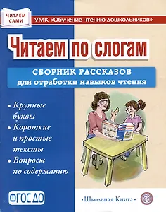 Читаем по слогам. Сборник рассказов для отработки навыков чтения