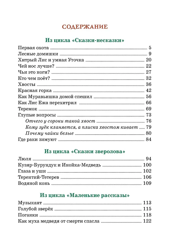 Книга Где раки зимуют. Сказки и рассказы (Виталий Бианки) — 7