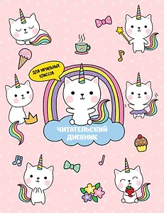 Дневник читательский 32л. "Котята-единороги" на скрепке