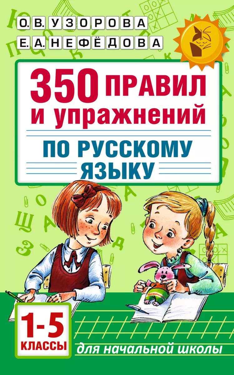 Русский язык. 1-5 классы. 350 правил и упражнений (Елена Нефедова, Ольга  Узорова) - купить книгу с доставкой в интернет-магазине «Читай-город».  ISBN: 978-5-17-092843-9