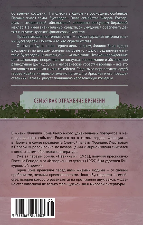 Книга Семья Буссардель (Филипп Эриа) — 2