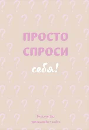 Ежедневник недатированный «Просто спроси себя! Блокнот для знакомства с собой» А5, 72 листа, Эксмо 3091357