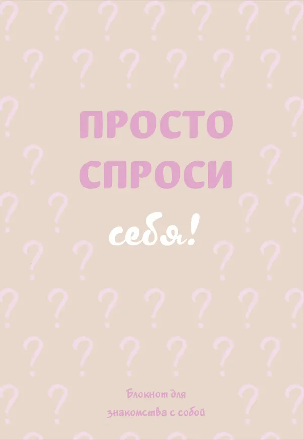 Ежедневник недатированный «Просто спроси себя! Блокнот для знакомства с собой» А5, 72 листа, Эксмо 3091357 — 1
