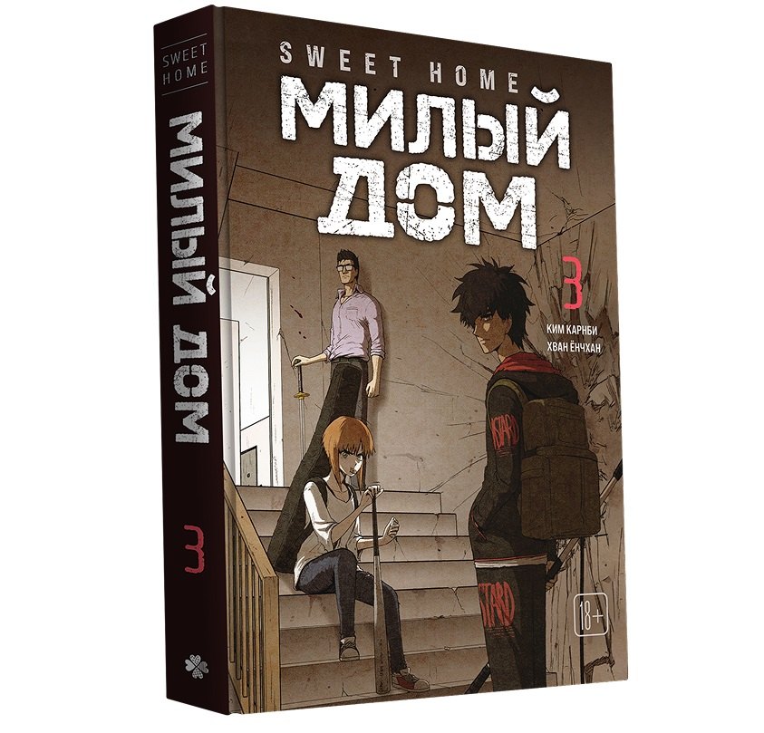 

Милый дом. Том 3 (Sweet Home / Seuwiteu Hom). Манхва