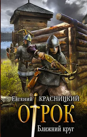 Книга Ближний круг (Сьюзен Коллинз, Евгений Красницкий)