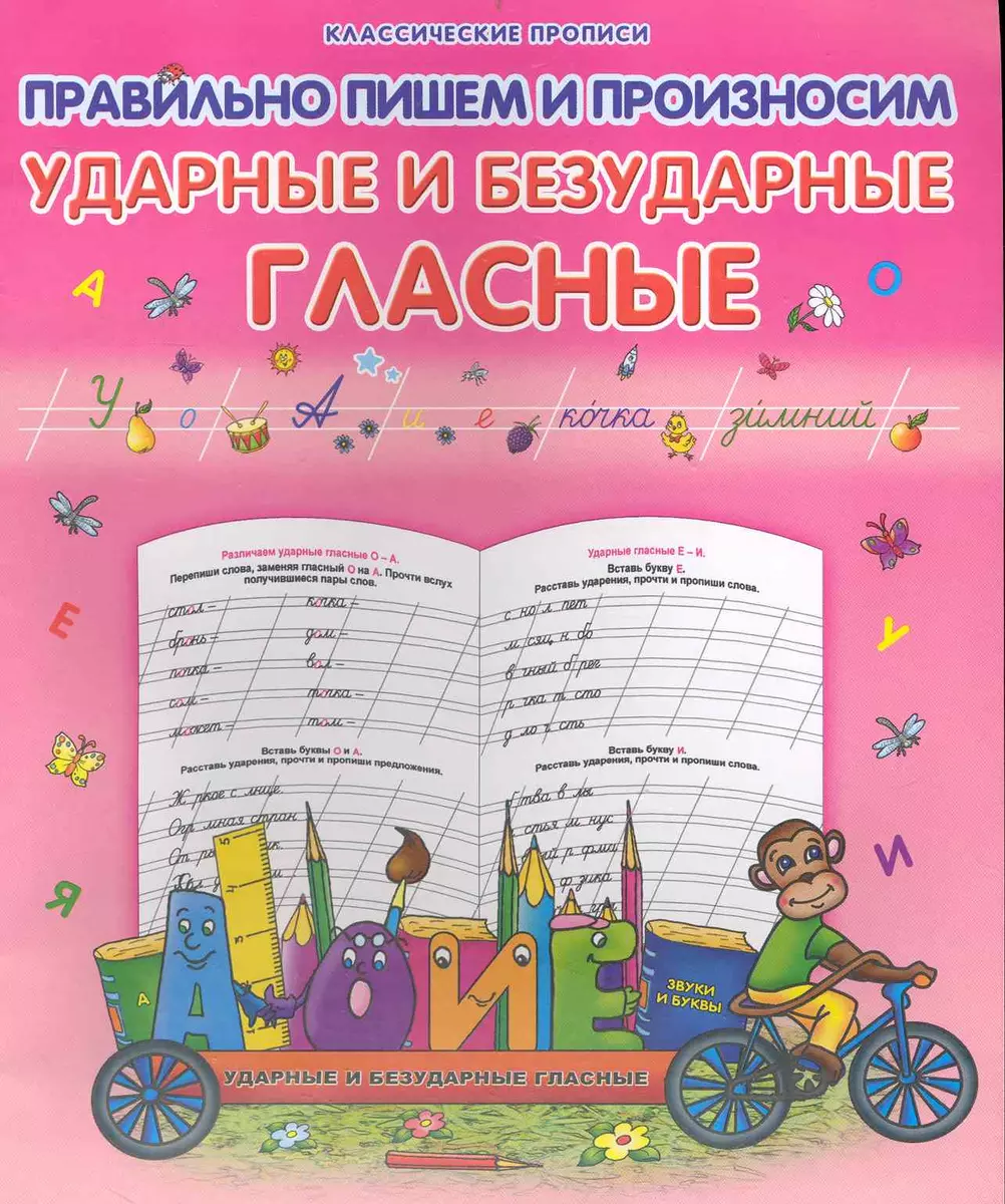 Правильно пишем и произносим ударные и безударные гласные (Ольга Захарова)  - купить книгу с доставкой в интернет-магазине «Читай-город». ISBN:  978-985-513-856-4