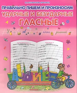 Правильно пишем и произносим ударные и безударные гласные