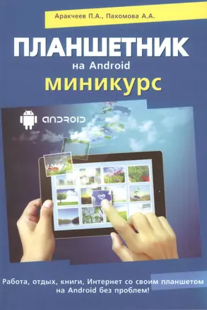 Планшетник на ANDROID. Миникурс — 2425244 — 1