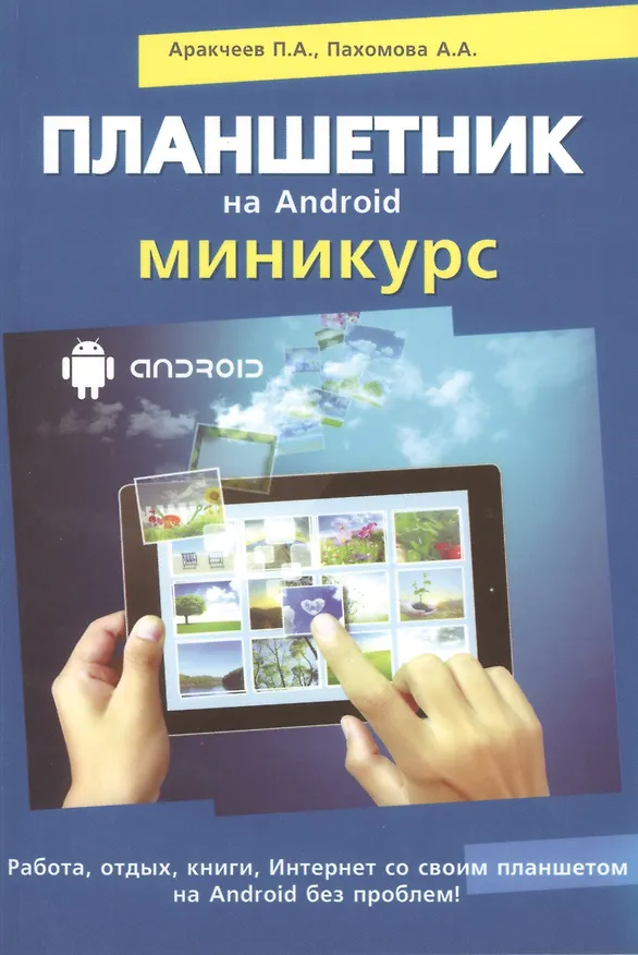 Книга Планшетник на ANDROID. Миникурс (П.А. Аракчеев) — 1