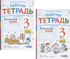 Русский язык. 3 класс. В 2 частях. Часть 1,2. Рабочая тетрадь. К учебнику В.В. Репкина, Е.В. Восторговой, Т.В. Некрасовой, Л.В. Чеботковой (Система Д.Б. Эльконина - В.В. Давыдова) (комплект из 2 книг)